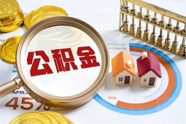 巴彦淖尔公积金提出来可以自己使用吗（住房公积金取出来可以自由支配吗）